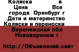 Коляска Anex Sport 3в1 › Цена ­ 27 000 - Все города, Оренбург г. Дети и материнство » Коляски и переноски   . Воронежская обл.,Нововоронеж г.